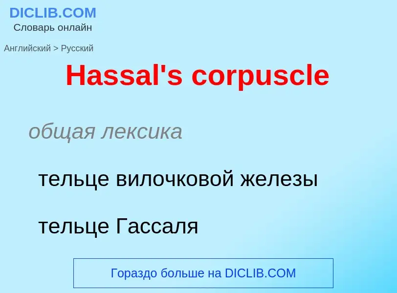 Как переводится Hassal's corpuscle на Русский язык