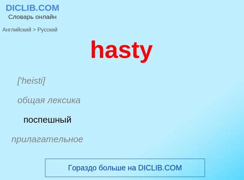 Как переводится hasty на Русский язык