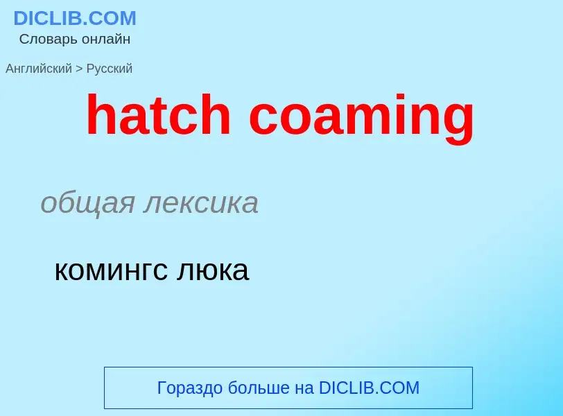 ¿Cómo se dice hatch coaming en Ruso? Traducción de &#39hatch coaming&#39 al Ruso