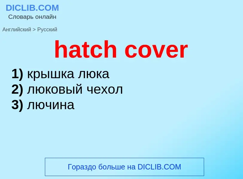 Como se diz hatch cover em Russo? Tradução de &#39hatch cover&#39 em Russo