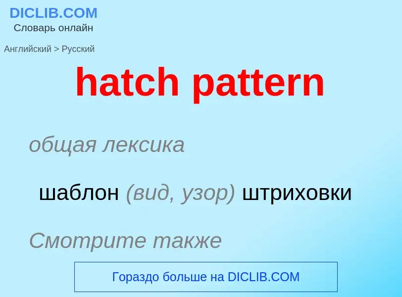 Como se diz hatch pattern em Russo? Tradução de &#39hatch pattern&#39 em Russo