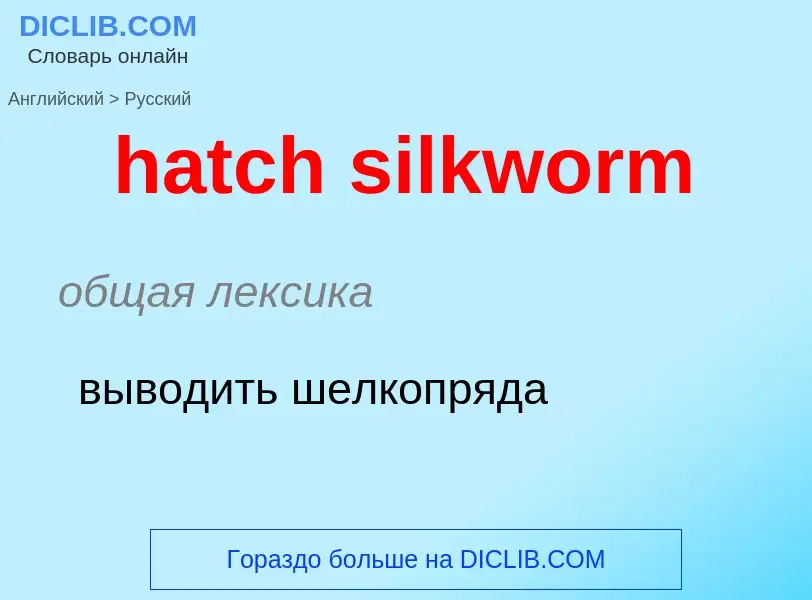 ¿Cómo se dice hatch silkworm en Ruso? Traducción de &#39hatch silkworm&#39 al Ruso