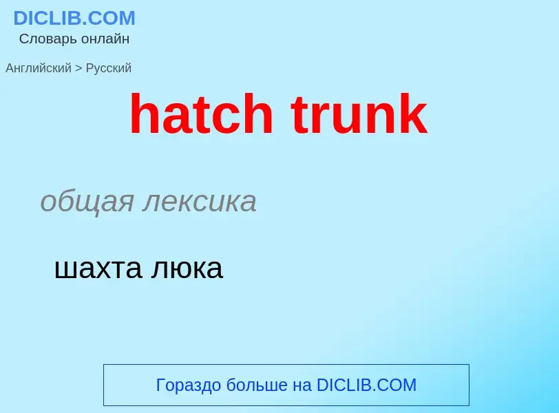 ¿Cómo se dice hatch trunk en Ruso? Traducción de &#39hatch trunk&#39 al Ruso