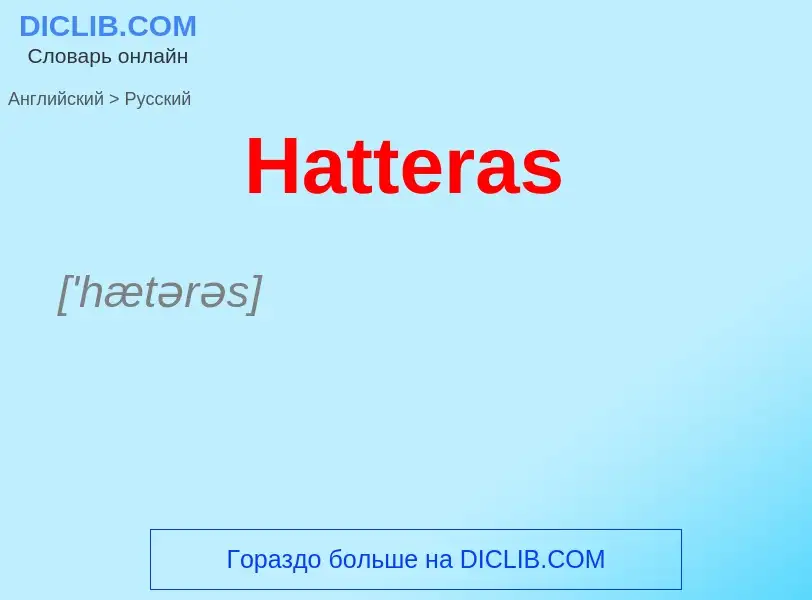 Como se diz Hatteras em Russo? Tradução de &#39Hatteras&#39 em Russo