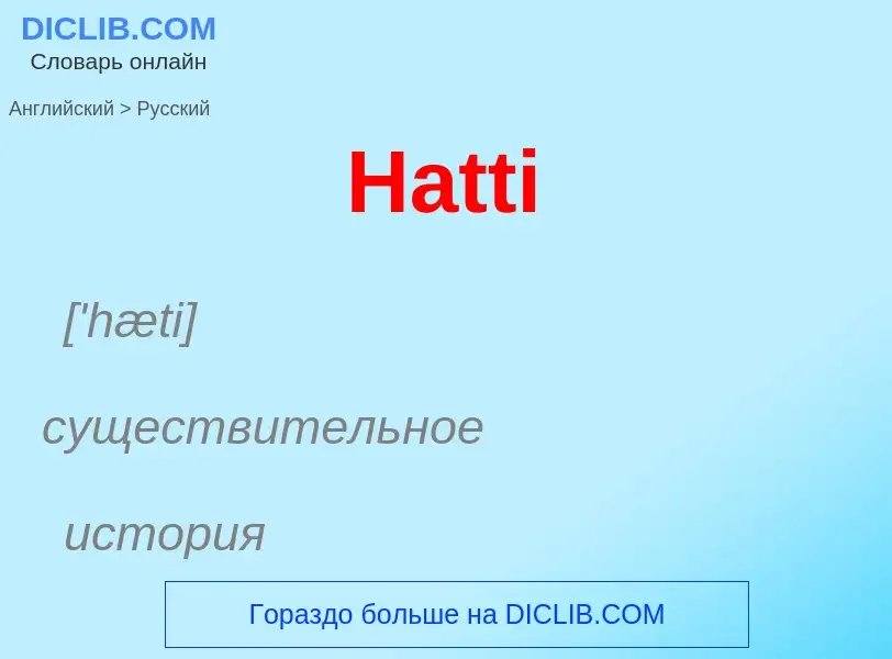 Как переводится Hatti на Русский язык