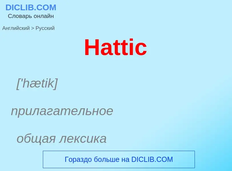 Как переводится Hattic на Русский язык