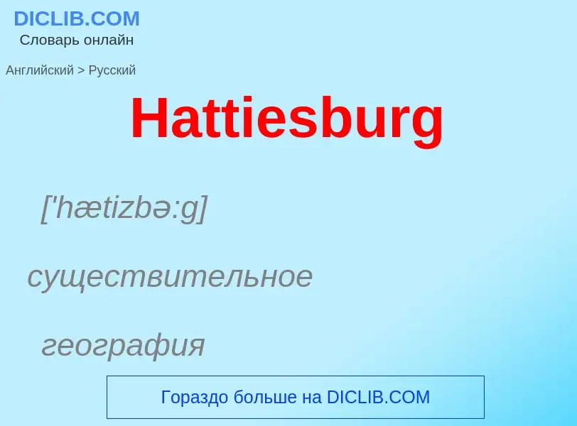 Как переводится Hattiesburg на Русский язык