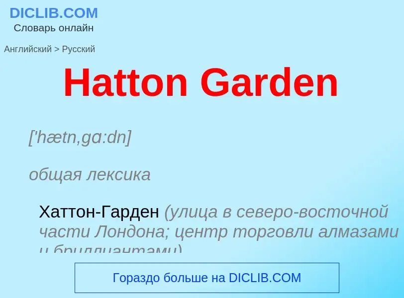 Как переводится Hatton Garden на Русский язык