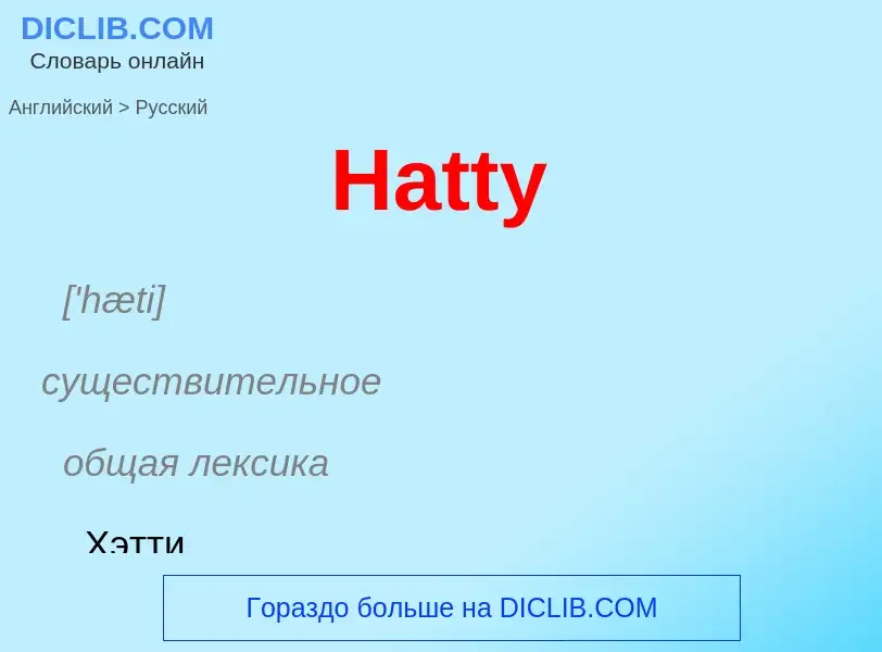 Как переводится Hatty на Русский язык