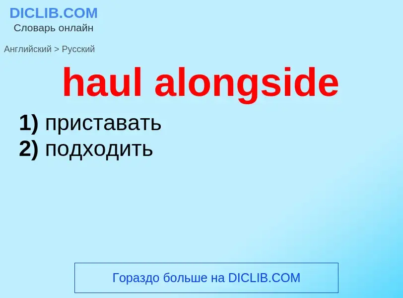 What is the Russian for haul alongside? Translation of &#39haul alongside&#39 to Russian