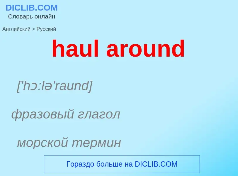 Traduzione di &#39haul around&#39 in Russo