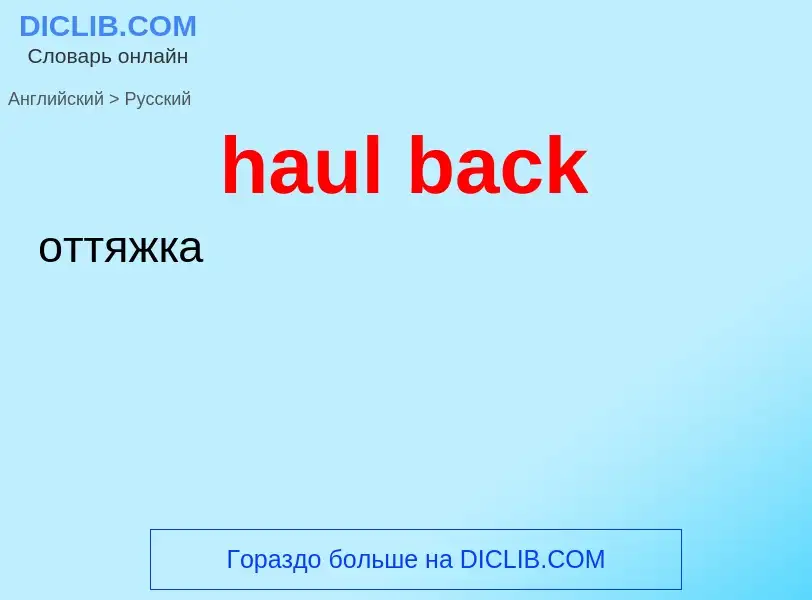 Как переводится haul back на Русский язык