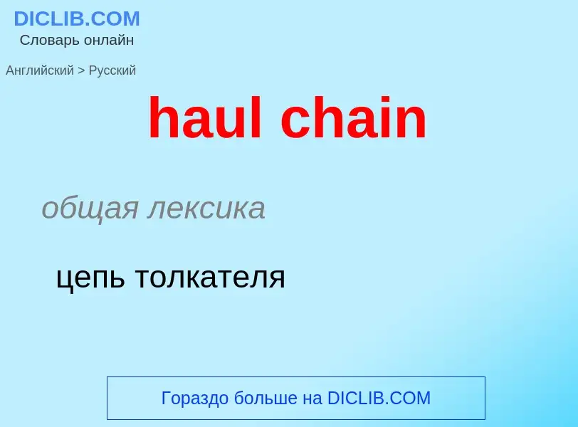 What is the Russian for haul chain? Translation of &#39haul chain&#39 to Russian