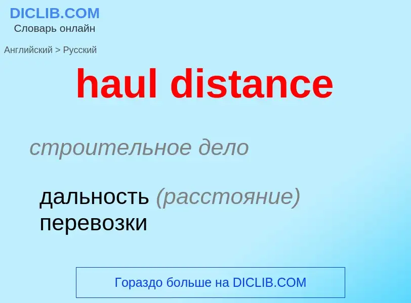 Как переводится haul distance на Русский язык