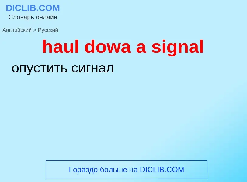 Μετάφραση του &#39haul dowa a signal&#39 σε Ρωσικά