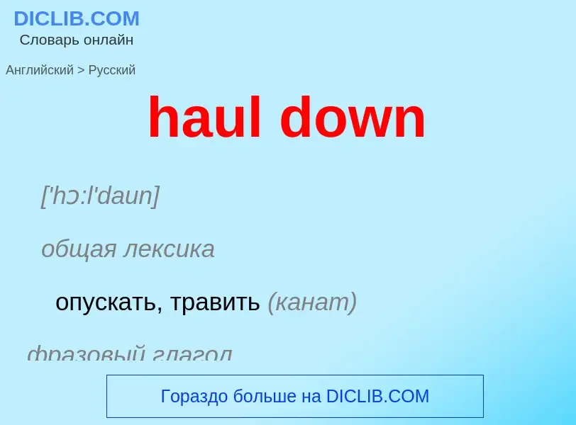 Как переводится haul down на Русский язык