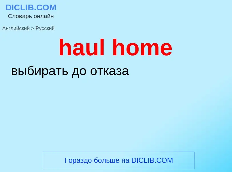 Как переводится haul home на Русский язык