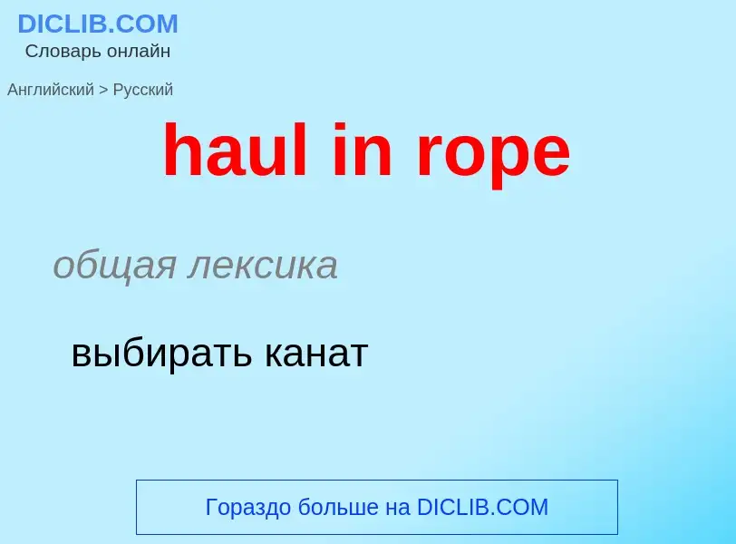 What is the Russian for haul in rope? Translation of &#39haul in rope&#39 to Russian