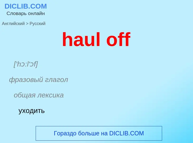 Как переводится haul off на Русский язык