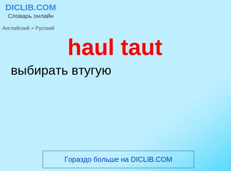 Как переводится haul taut на Русский язык