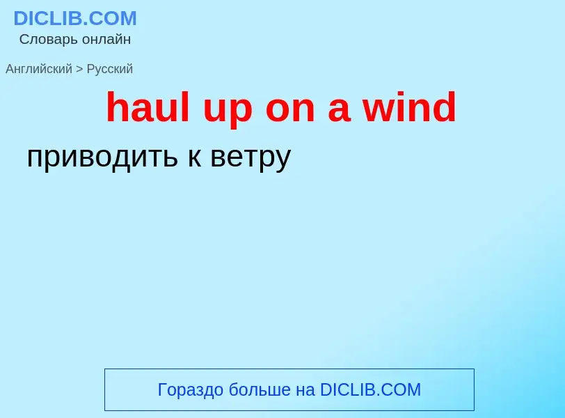 Как переводится haul up on a wind на Русский язык