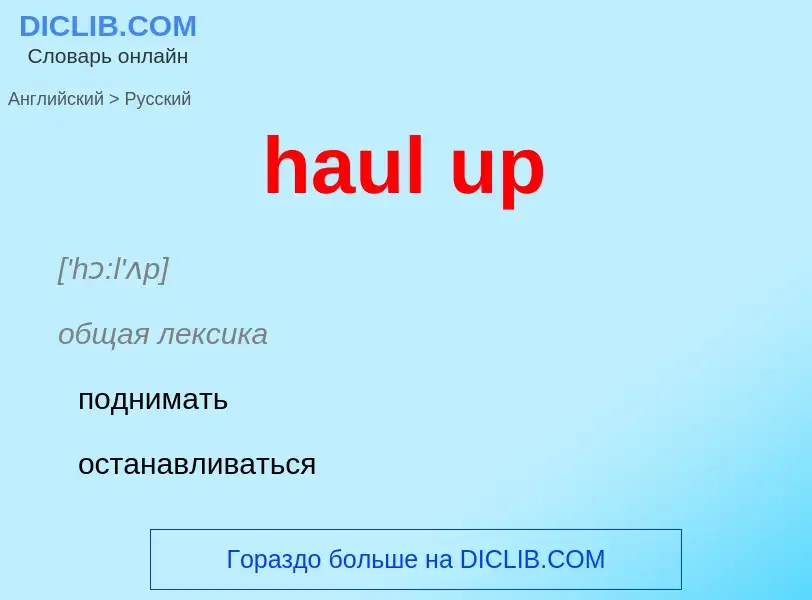 What is the Russian for haul up? Translation of &#39haul up&#39 to Russian