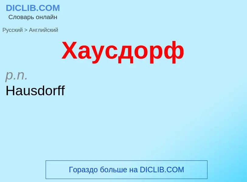 Как переводится Хаусдорф на Английский язык