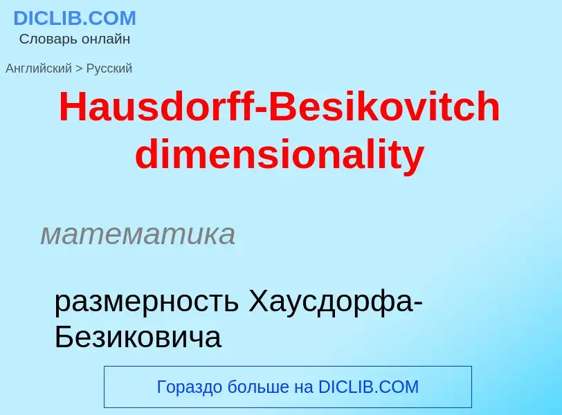 Как переводится Hausdorff-Besikovitch dimensionality на Русский язык