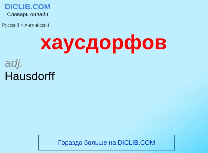 Как переводится хаусдорфов на Английский язык