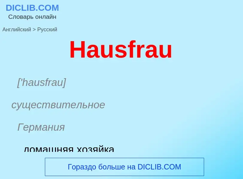 Как переводится Hausfrau на Русский язык