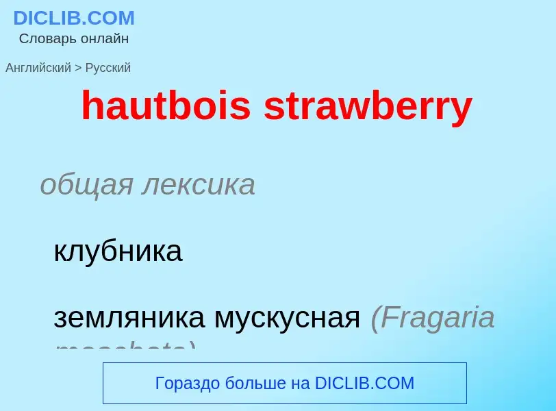 Как переводится hautbois strawberry на Русский язык