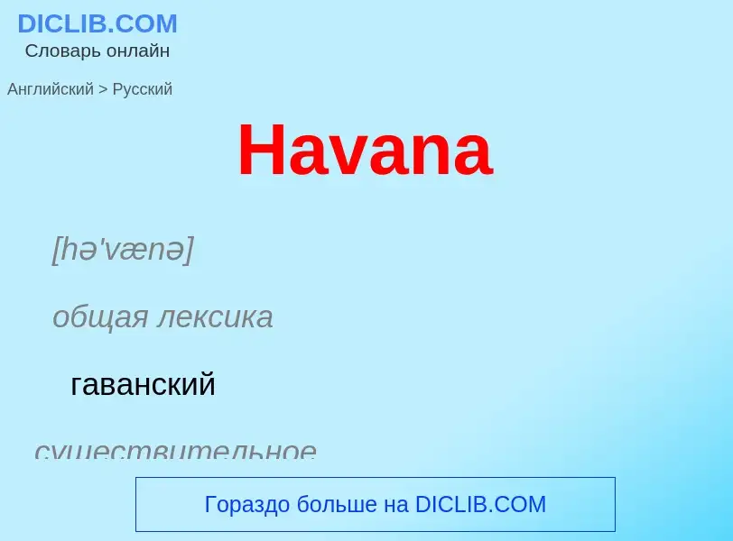 Как переводится Havana на Русский язык