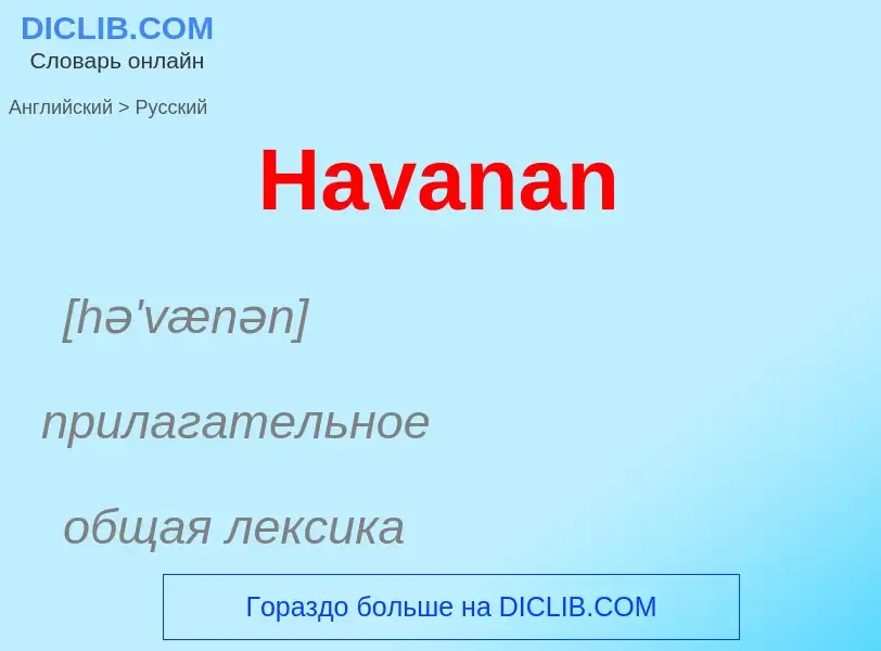 Как переводится Havanan на Русский язык