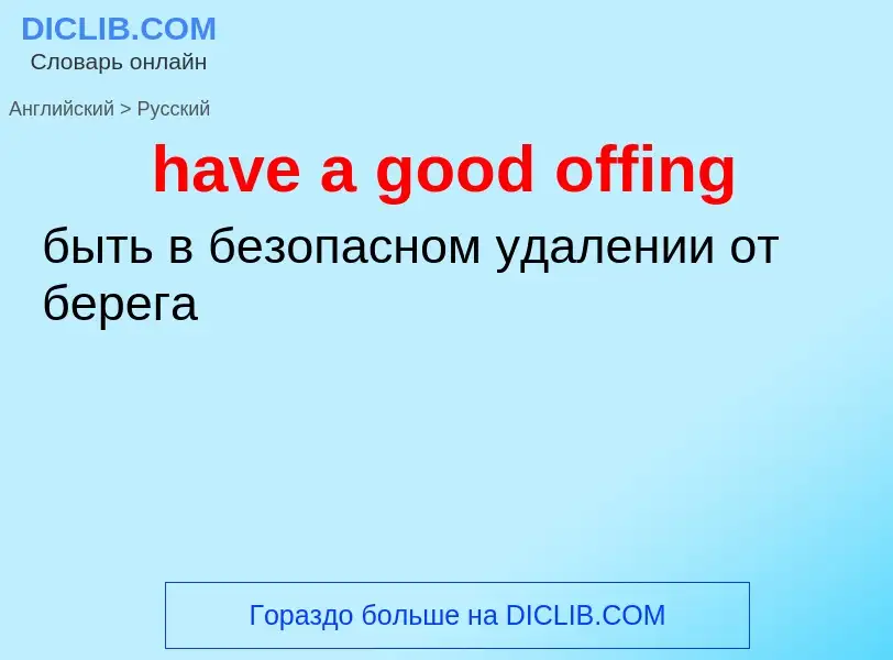 Как переводится have a good offing на Русский язык