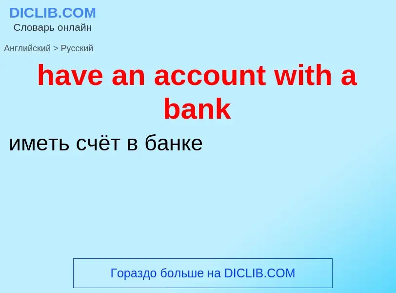 Vertaling van &#39have an account with a bank&#39 naar Russisch