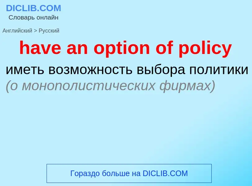 Как переводится have an option of policy на Русский язык