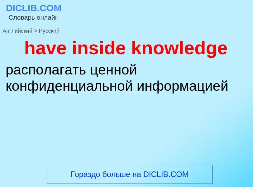 Как переводится have inside knowledge на Русский язык