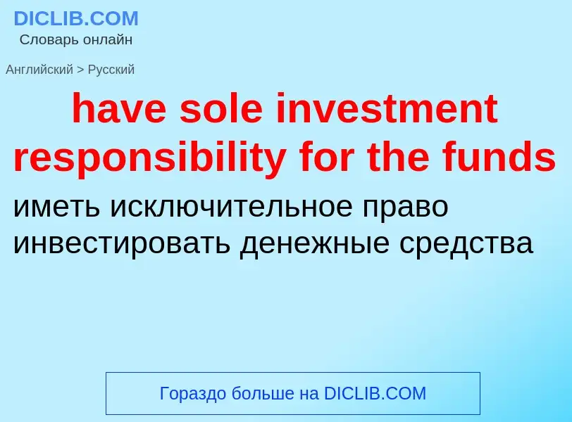 Как переводится have sole investment responsibility for the funds на Русский язык