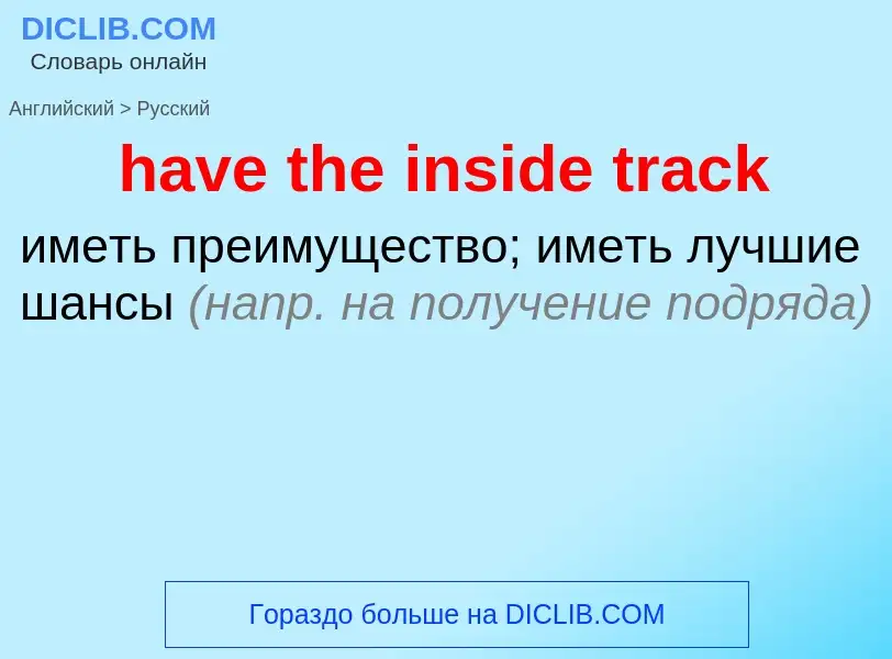 What is the Russian for have the inside track? Translation of &#39have the inside track&#39 to Russi