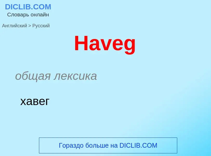 Как переводится Haveg на Русский язык