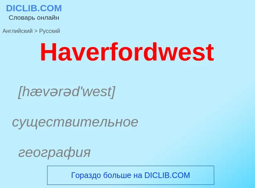 Как переводится Haverfordwest на Русский язык