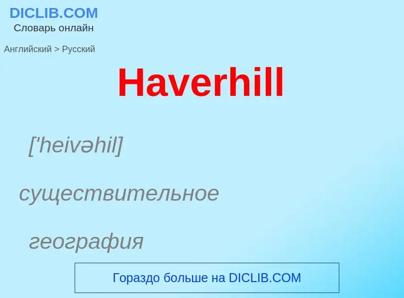 Как переводится Haverhill на Русский язык