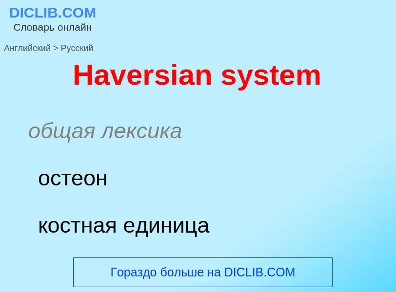 Как переводится Haversian system на Русский язык