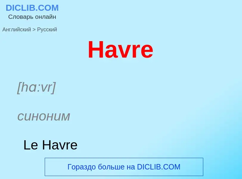 Как переводится Havre на Русский язык