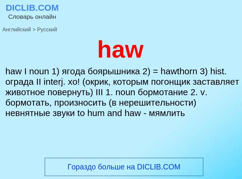 Как переводится haw на Русский язык