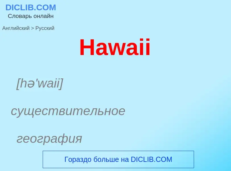 Как переводится Hawaii на Русский язык