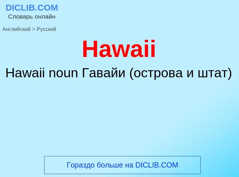 Как переводится Hawaii на Русский язык