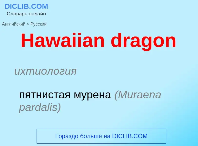 Как переводится Hawaiian dragon на Русский язык