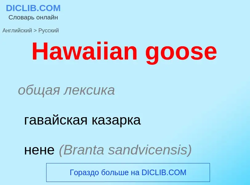 Как переводится Hawaiian goose на Русский язык