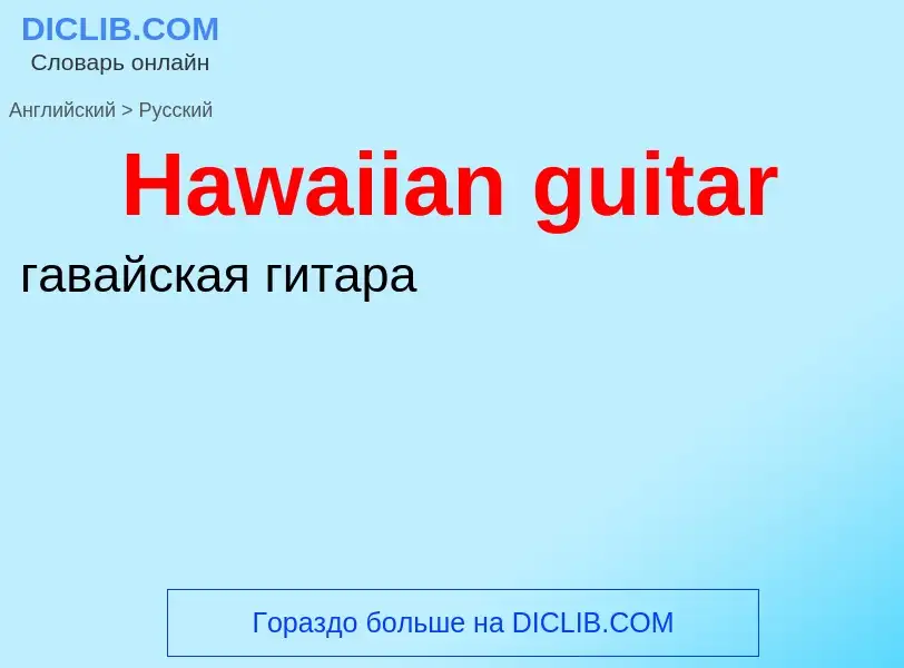 Как переводится Hawaiian guitar на Русский язык